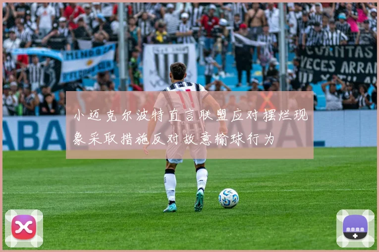 小迈克尔波特直言联盟应对摆烂现象采取措施反对故意输球行为