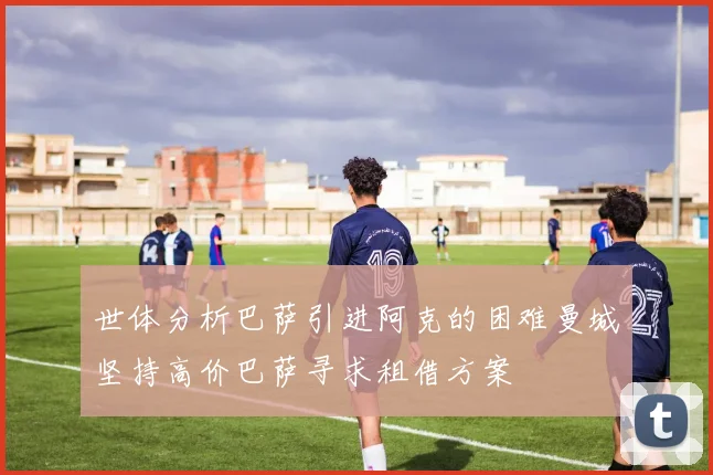 世体分析巴萨引进阿克的困难曼城坚持高价巴萨寻求租借方案