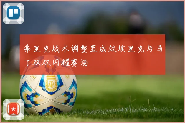 弗里克战术调整显成效埃里克与马丁双双闪耀赛场