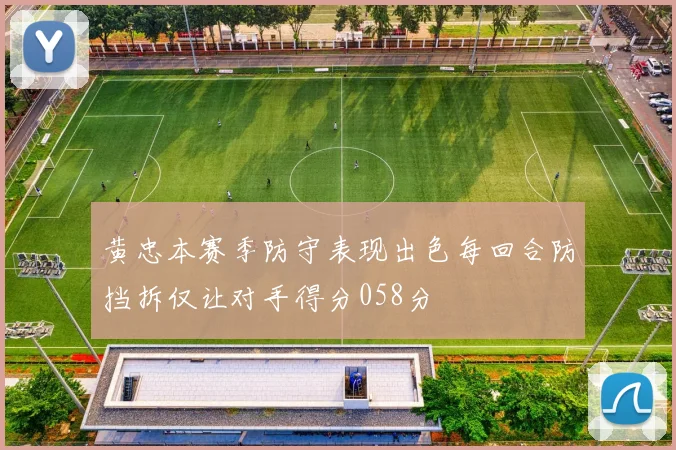黄忠本赛季防守表现出色每回合防挡拆仅让对手得分058分