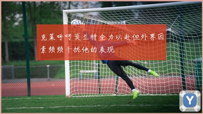 克莱呼吁莫兰特全力以赴但外界因素频频干扰他的表现