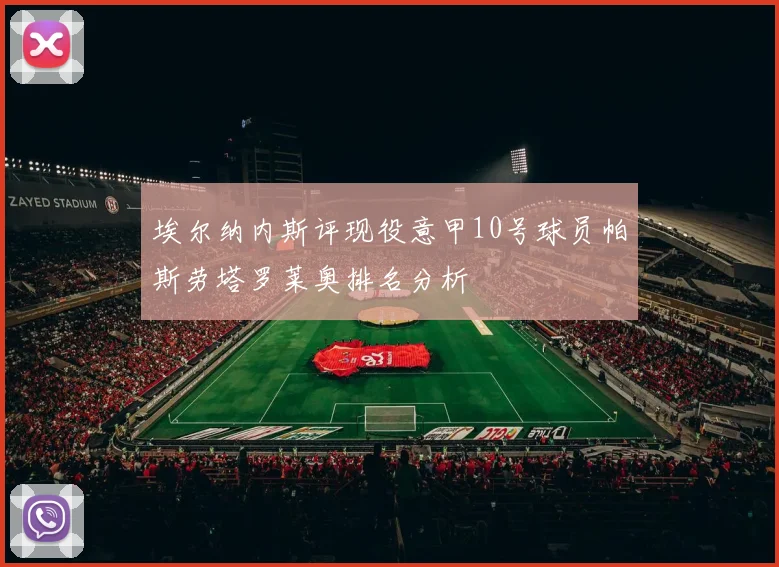 埃尔纳内斯评现役意甲10号球员帕斯劳塔罗莱奥排名分析