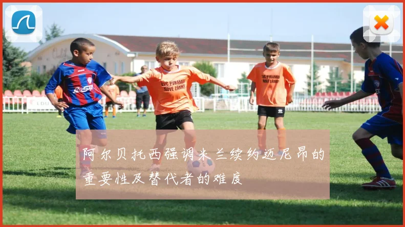 阿尔贝托西强调米兰续约迈尼昂的重要性及替代者的难度