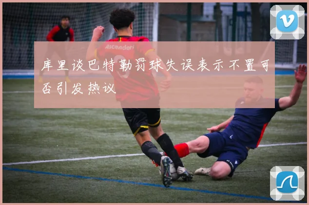 库里谈巴特勒罚球失误表示不置可否引发热议