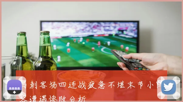 马刺客场四连战疲惫不堪末节小阵容遭遇惨败分析