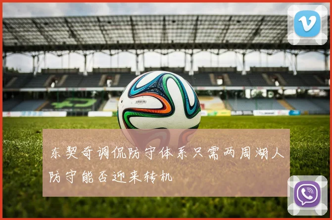 东契奇调侃防守体系只需两周湖人防守能否迎来转机