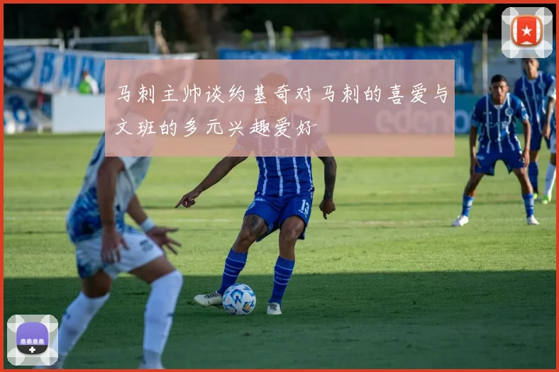马刺主帅谈约基奇对马刺的喜爱与文班的多元兴趣爱好