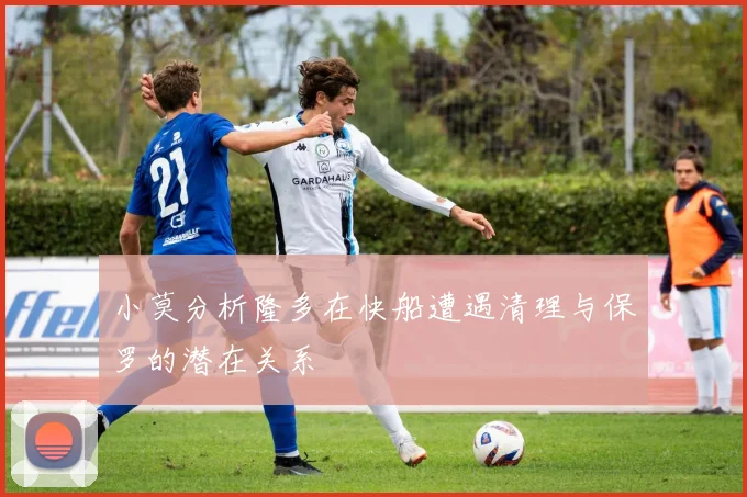 小莫分析隆多在快船遭遇清理与保罗的潜在关系