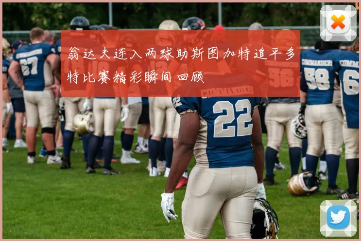 翁达夫连入两球助斯图加特追平多特比赛精彩瞬间回顾