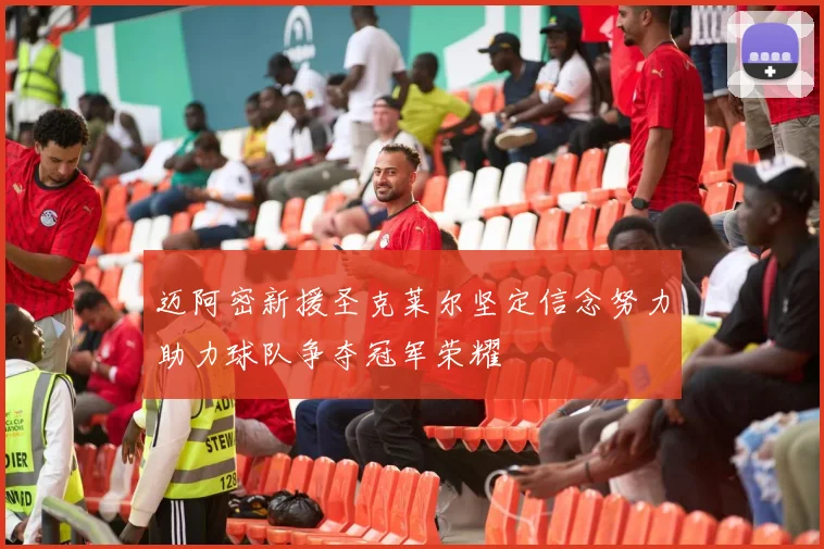 迈阿密新援圣克莱尔坚定信念努力助力球队争夺冠军荣耀