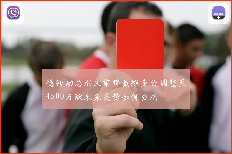 德转动态尤文前锋戴维身价调整至4500万欧未来走势如何分析