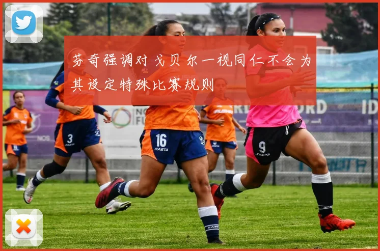 芬奇强调对戈贝尔一视同仁不会为其设定特殊比赛规则