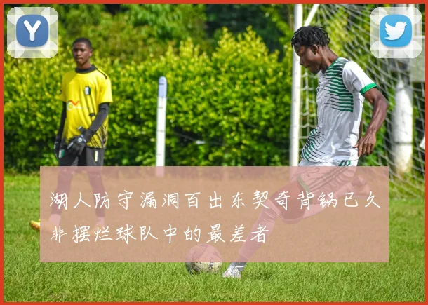 湖人防守漏洞百出东契奇背锅已久非摆烂球队中的最差者
