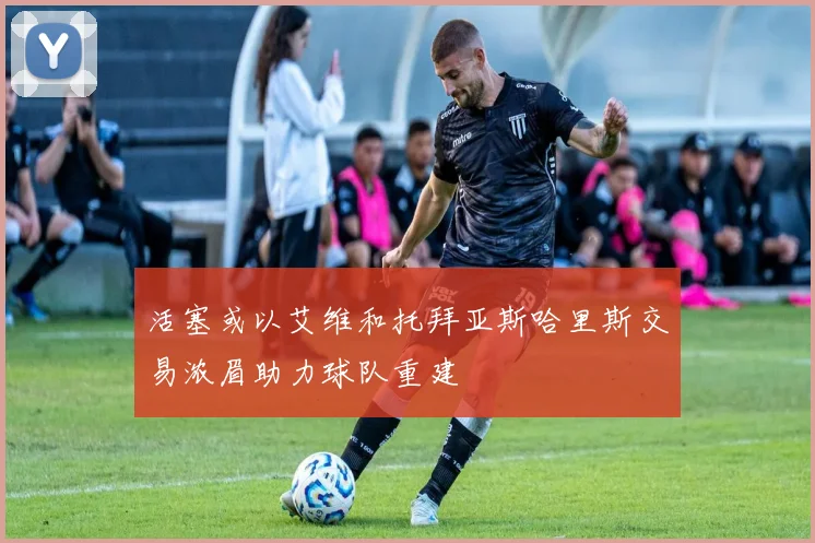 活塞或以艾维和托拜亚斯哈里斯交易浓眉助力球队重建