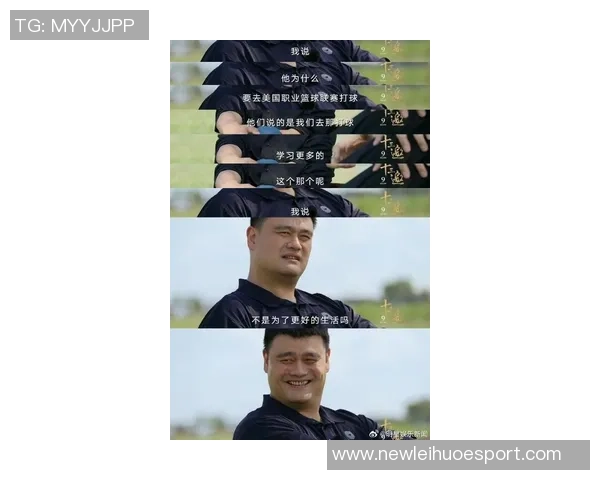 姚明谈退役后生活：不再打球因找不到合适场地与不想被围观